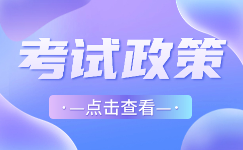 浙江省教育廳辦公室關(guān)于做好2024年單獨(dú)考試招生工作的通知